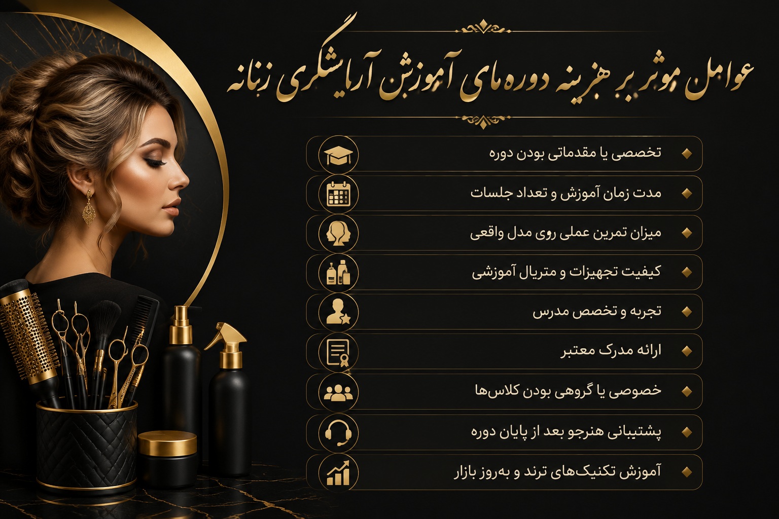 هزینه آموزش آرایشگری زنانه فنی حرفه ای