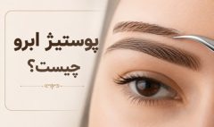 پوستیژ ابرو چیست