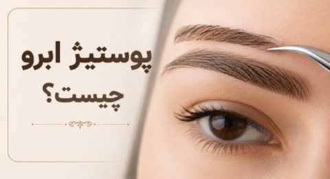 پوستیژ ابرو چیست