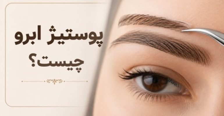 پوستیژ ابرو چیست