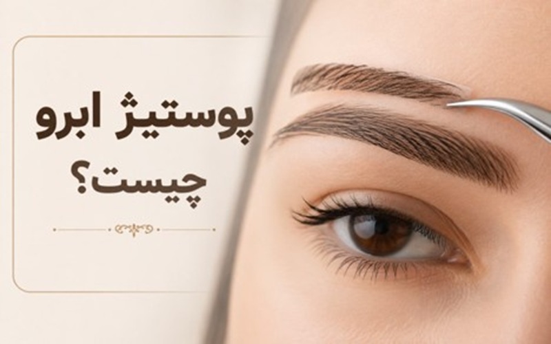 پوستیژ ابرو چیست