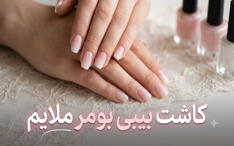 کاشت ناخن بیبی بومر