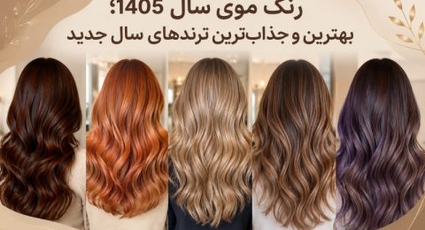 رنگ موی سال 1405