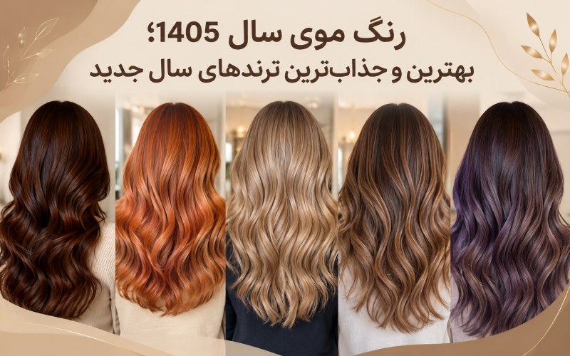 رنگ موی سال 1405
