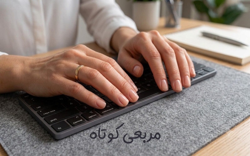 کاشت مربعی کوتاه