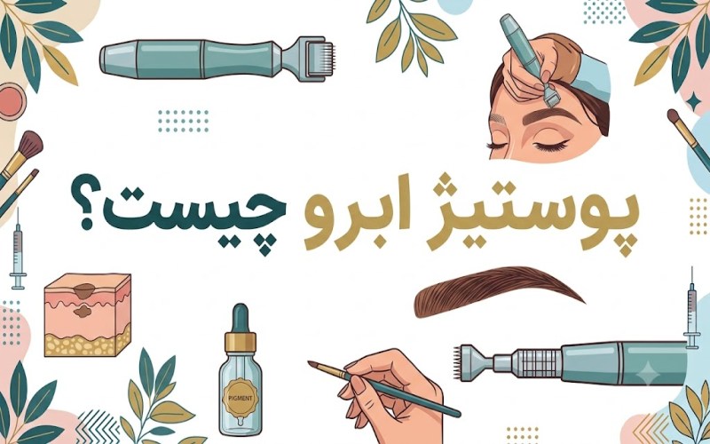 پوستیژ ابرو چیست
