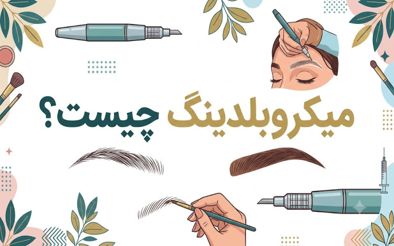 میکروبلیدینگ چیست