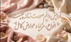 آرایش دائم صورت زنانه