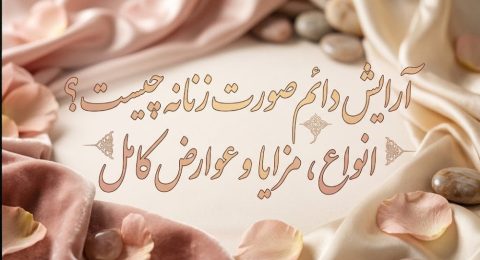 آرایش دائم صورت زنانه
