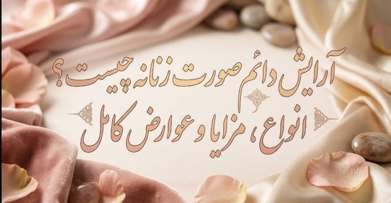 آرایش دائم صورت زنانه