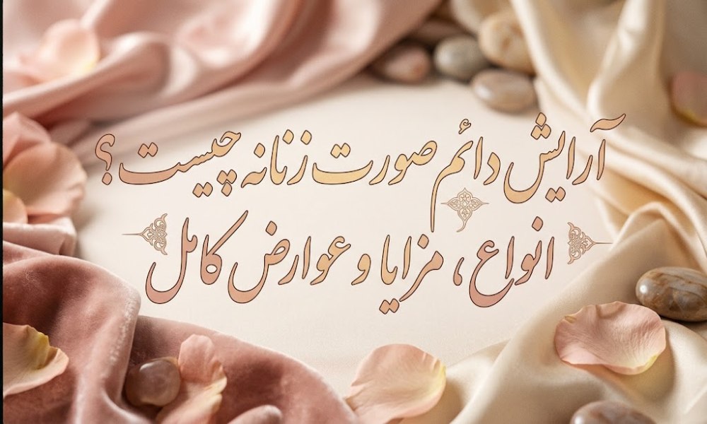آرایش دائم صورت زنانه