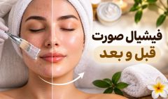 تصویر شاخص محتوای فیشیال صورت قبل و بعد؛ نتایج واقعی و نکات مراقبتی