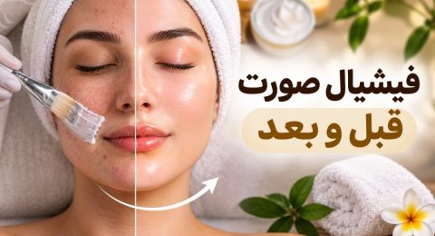 تصویر شاخص محتوای فیشیال صورت قبل و بعد؛ نتایج واقعی و نکات مراقبتی