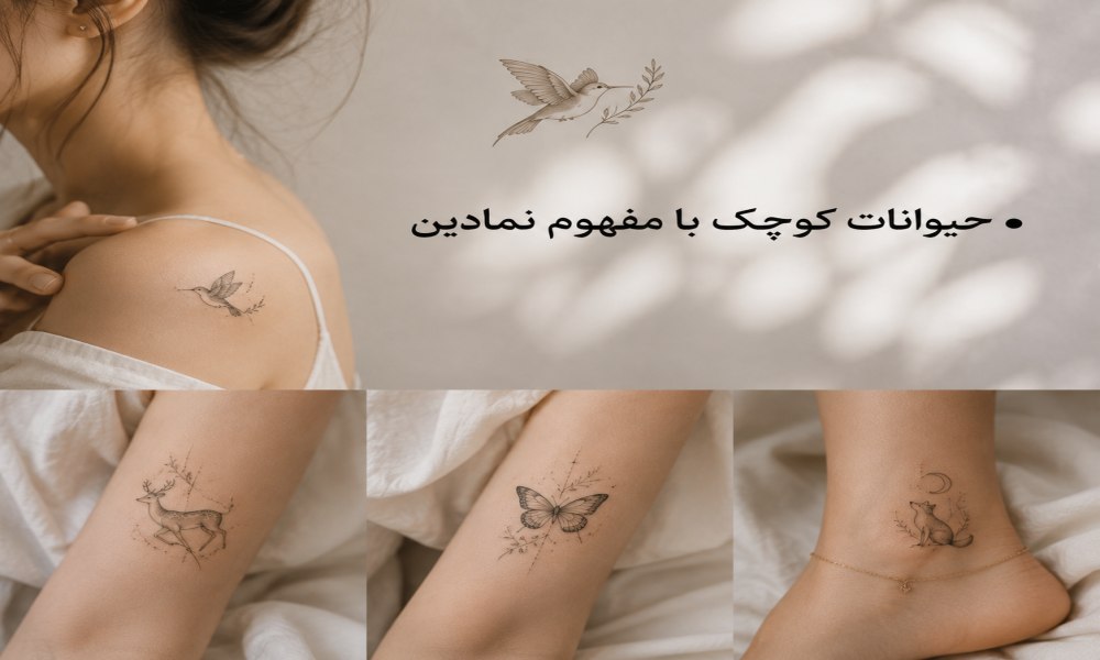 طرح تاتوی حیوانات