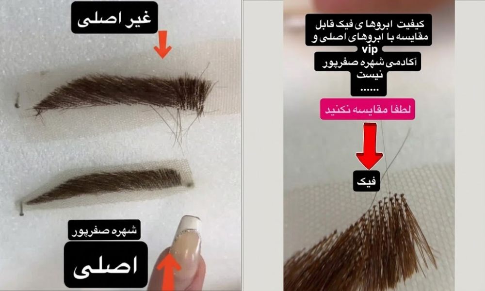 فرق پوستیژ ابرو اصل و فیک