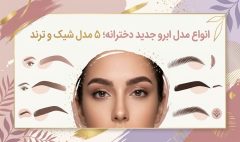 انواع مدل ابرو جدید دخترانه؛ ۵ مدل شیک و ترند