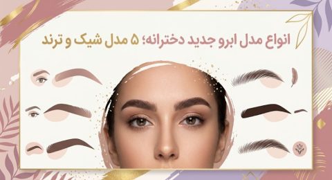 انواع مدل ابرو جدید دخترانه؛ ۵ مدل شیک و ترند
