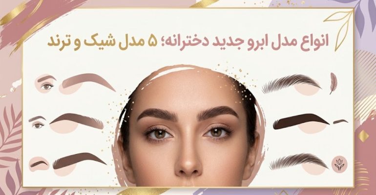 انواع مدل ابرو جدید دخترانه؛ ۵ مدل شیک و ترند