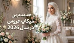 جدیدترین میکاپ عروس در سال 2026شاخص
