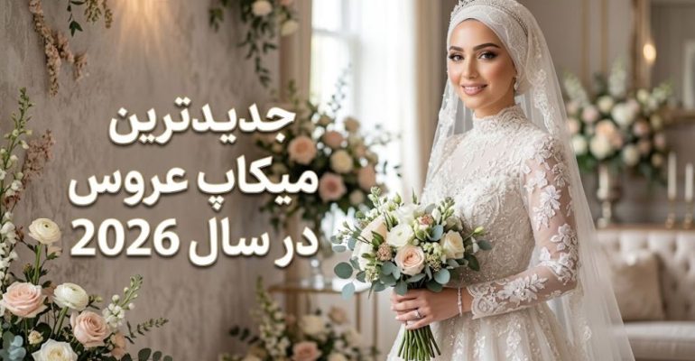 جدیدترین میکاپ عروس در سال 2026شاخص