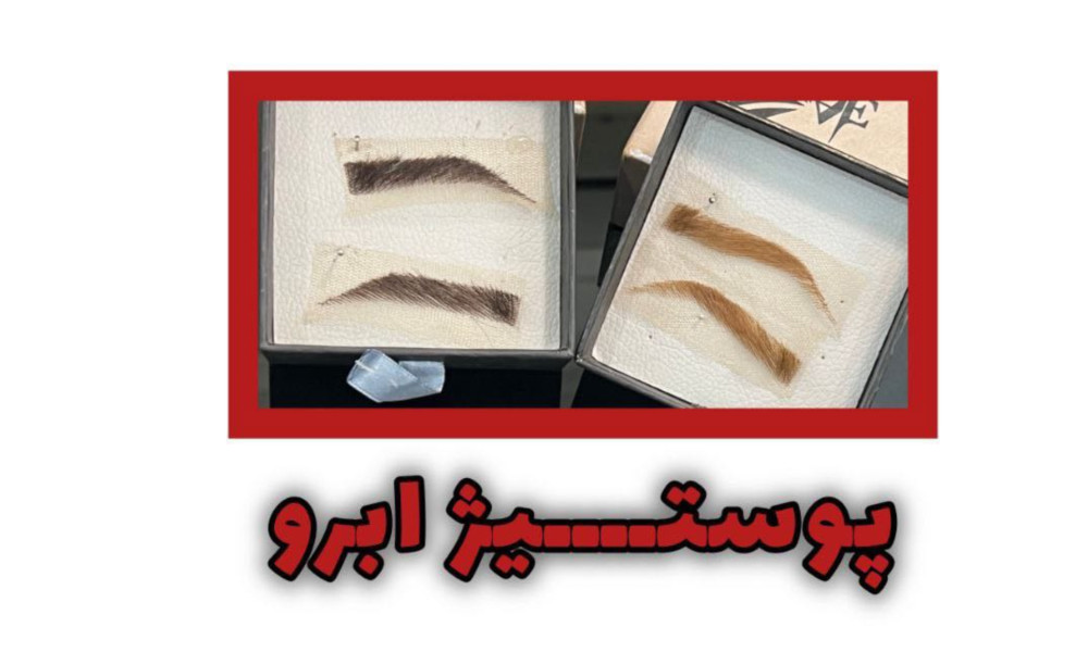پوستیژ ابرو چیست و چه کاربردی دارد؟