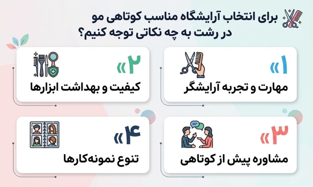 برای انتخاب آرایشگاه مناسب کوتاهی مو در رشت به چه نکاتی توجه کنیم؟